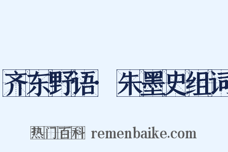 齐东野语·朱墨史组词是什么意思的图片